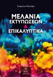 Μελάνια Εκτυπώσεων και Επικαλυπτικά