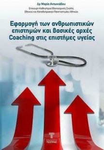 Εφαρμογή των Ανθρωπιστικών Επιστημών και Βασικές Αρχές ...