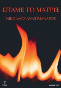 Σπάμε το Μάτριξ