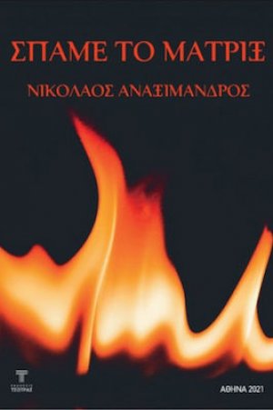 Σπάμε το Μάτριξ