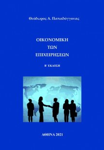 Οικονομική των Επιχειρήσεων (2η έκδοση)