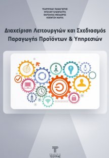 Διαχείριση Λειτουργιών και Σχεδιασμός Παραγωγής Προϊόντ...