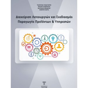 Διαχείριση Λειτουργιών και Σχεδιασμός Παραγωγής Προϊόντων και Υπηρεσιών