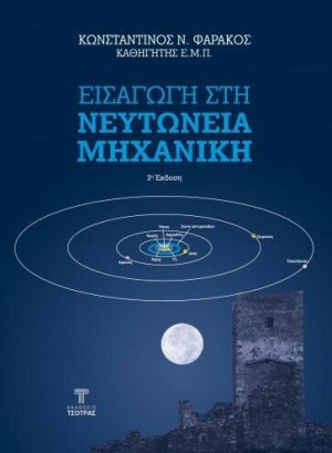 Εισαγωγή στη Νευτώνεια Μηχανική (3η Έκδοση)