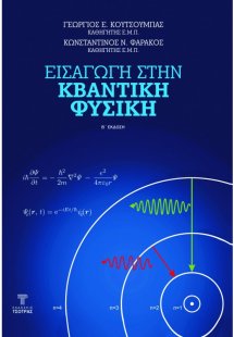 Εισαγωγή στην κβαντική φυσική (2η έκδοση)