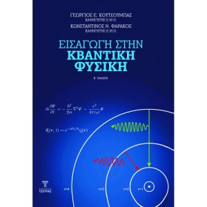 Εισαγωγή στην κβαντική φυσική (2η έκδοση)