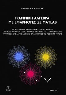  Γραμμική Άλγεβρα με εφαρμογές σε MATLAB