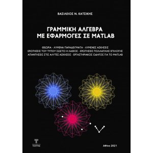 Γραμμική Άλγεβρα με εφαρμογές σε MATLAB