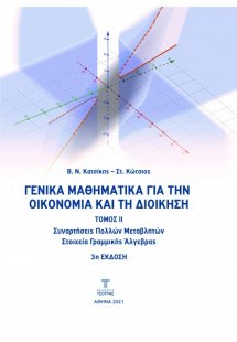 Γενικά Μαθηματικά για την Οικονομία και τη Διοίκηση Τόμ...