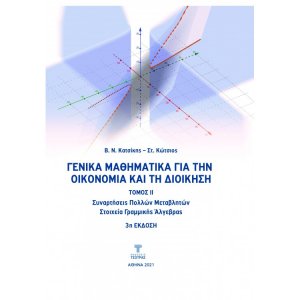 Γενικά Μαθηματικά για την Οικονομία και τη Διοίκηση Τόμος ΙΙ (3η έκδοση)