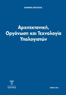 Αρχιτεκτονική, Οργάνωση και Τεχνολογία Υπολογιστών (2η ...