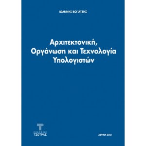 Αρχιτεκτονική, Οργάνωση και Τεχνολογία Υπολογιστών (2η έκδοση)
