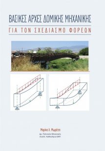 Βασικές Αρχές Δομικής Μηχανικής για τον Σχεδιασμό Φορέω...