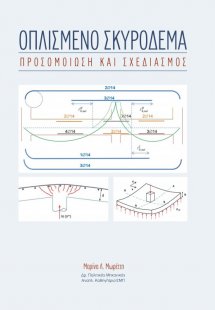 Οπλισμένο Σκυρόδεμα - Προσομοίωση και Σχεδιασμός