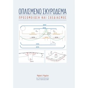 Οπλισμένο Σκυρόδεμα - Προσομοίωση και Σχεδιασμός