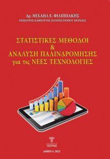  Στατιστικές Μέθοδοι και Ανάλυση Παλινδρόμησης για τις ...