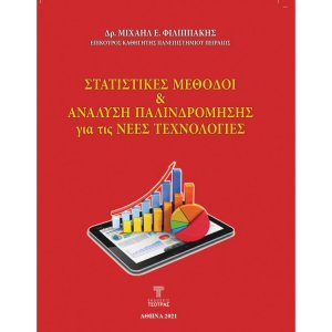  Στατιστικές Μέθοδοι και Ανάλυση Παλινδρόμησης για τις νέες τεχνολογίες (3η Έκδοση)