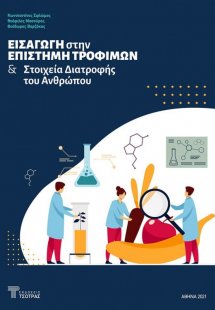 Εισαγωγή στην Επιστήμη Τροφίμων και Στοιχεία Διατροφής ...