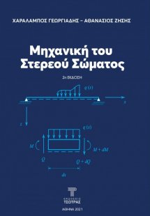 Μηχανική του Στερεού Σώματος (2η έκδοση)