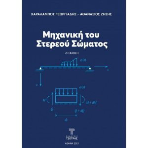 Μηχανική του Στερεού Σώματος (2η έκδοση)