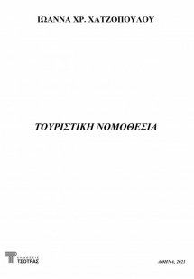 Τουριστική Νομοθεσία