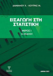 Εισαγωγή στη Στατιστική Μέρος Ι