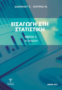 Εισαγωγή στη Στατιστική Μέρος ΙΙ