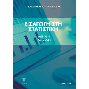 Εισαγωγή στη Στατιστική Μέρος ΙΙ