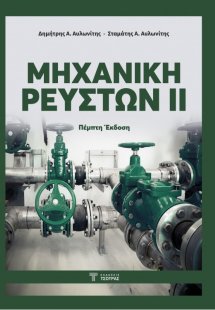 Μηχανική Ρευστών ΙΙ (5η έκδοση)