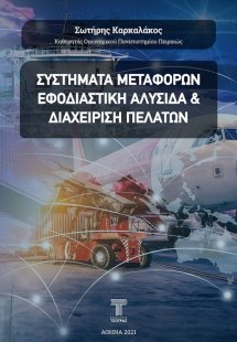 Συστήματα μεταφορών, εφοδιαστική αλυσίδα και διαχείριση...
