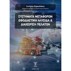 Συστήματα μεταφορών, εφοδιαστική αλυσίδα και διαχείριση πελατών