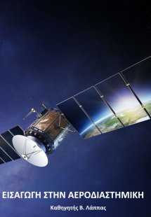 Εισαγωγή στην Αεροδιαστημική