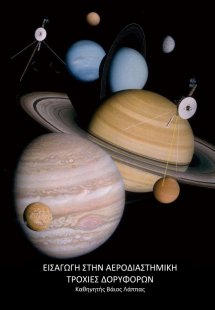 Τροχιακή Μηχανική