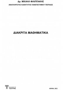 Διακριτά μαθηματικά