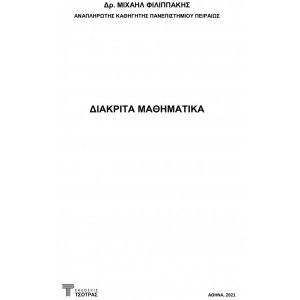 Διακριτά μαθηματικά