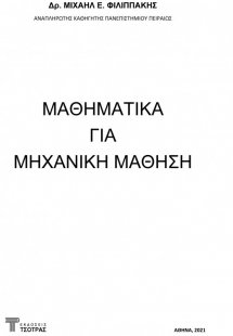 Μαθηματικά για μηχανική μάθηση