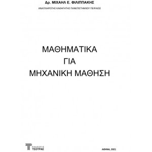 Μαθηματικά για μηχανική μάθηση