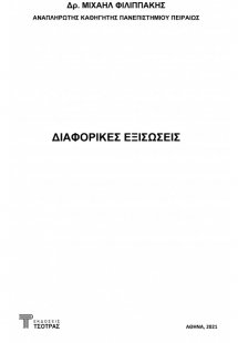 Διαφορικές εξισώσεις