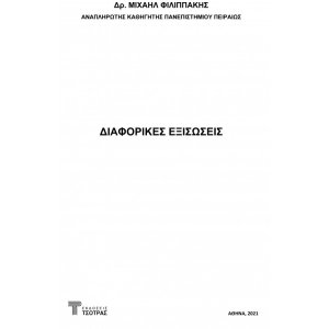 Διαφορικές εξισώσεις