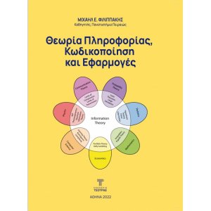 Θεωρία Πληροφορίας, Κωδικοποίηση και Εφαρμογές