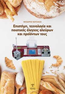 Επιστήμη, τεχνολογία και ποιοτικός έλεγχος αλεύρων και ...