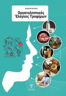 Οργανοληπτικός Έλεγχος Τροφίμων