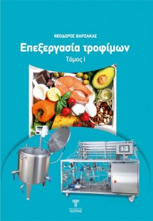 Επεξεργασία τροφίμων Τόμος Ι