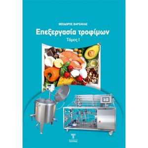 Επεξεργασία τροφίμων Τόμος Ι