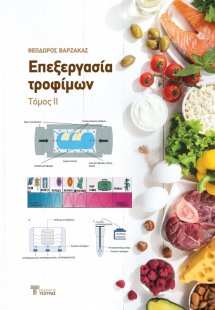 Επεξεργασία τροφίμων Τόμος ΙΙ