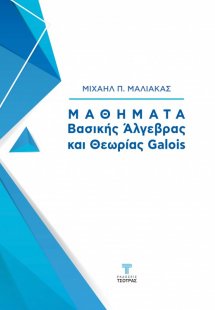 Μαθήματα Βασικής Άλγεβρας και Θεωρίας Galois