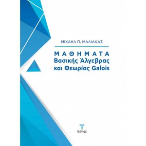 Μαθήματα Βασικής Άλγεβρας και Θεωρίας Galois