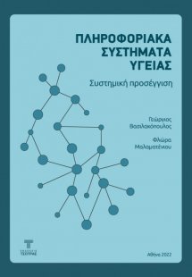 Πληροφοριακά Συστήματα Υγείας