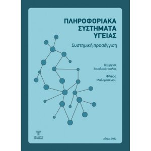 Πληροφοριακά Συστήματα Υγείας