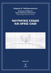 Ναυπηγικό σχέδιο και αρχές CASD